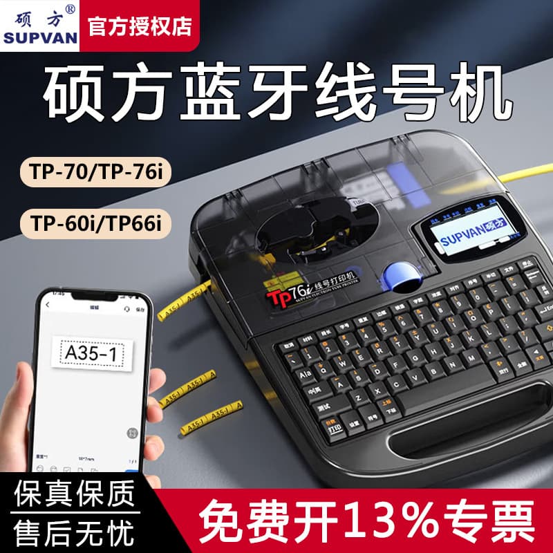 Shuofang wire number machine TP-70/76i electronic wire number label printer TP-60i66i Bluetooth number tube coding machine