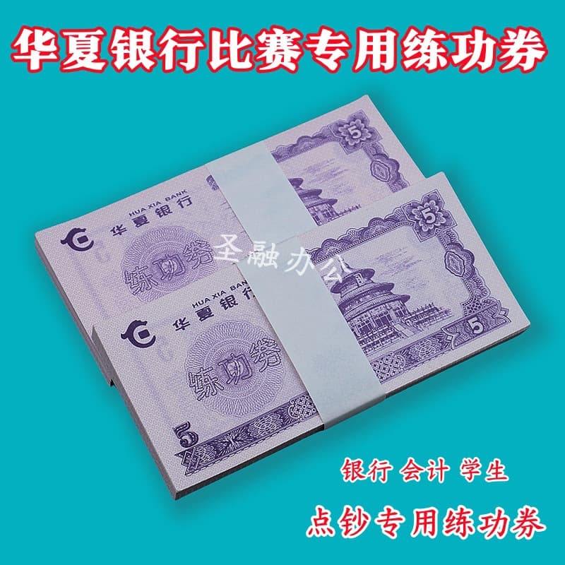 Huaxia Bank 5 Counting Paper Practice Vouchers for Teller Accounting Students, Special Skills Competition, Film and TV Props, Counting Coupons