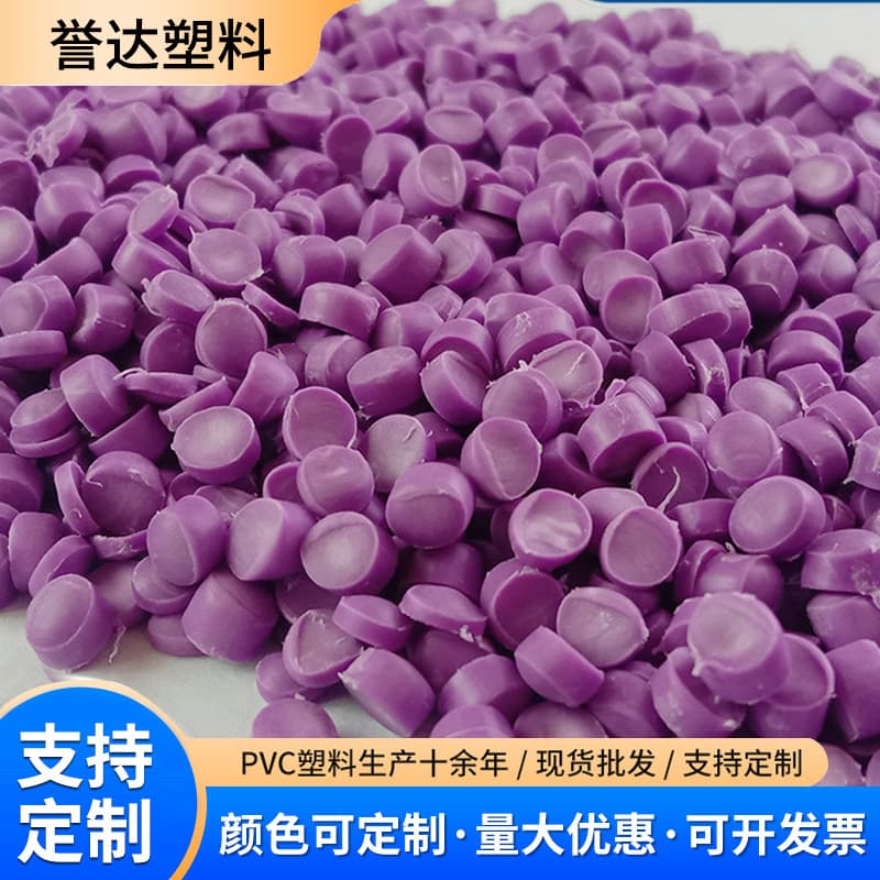 Purple granules, virgin PVC wire and cable raw material, plastic injection molding extrusion grade granules, polyvinyl chloride granules.