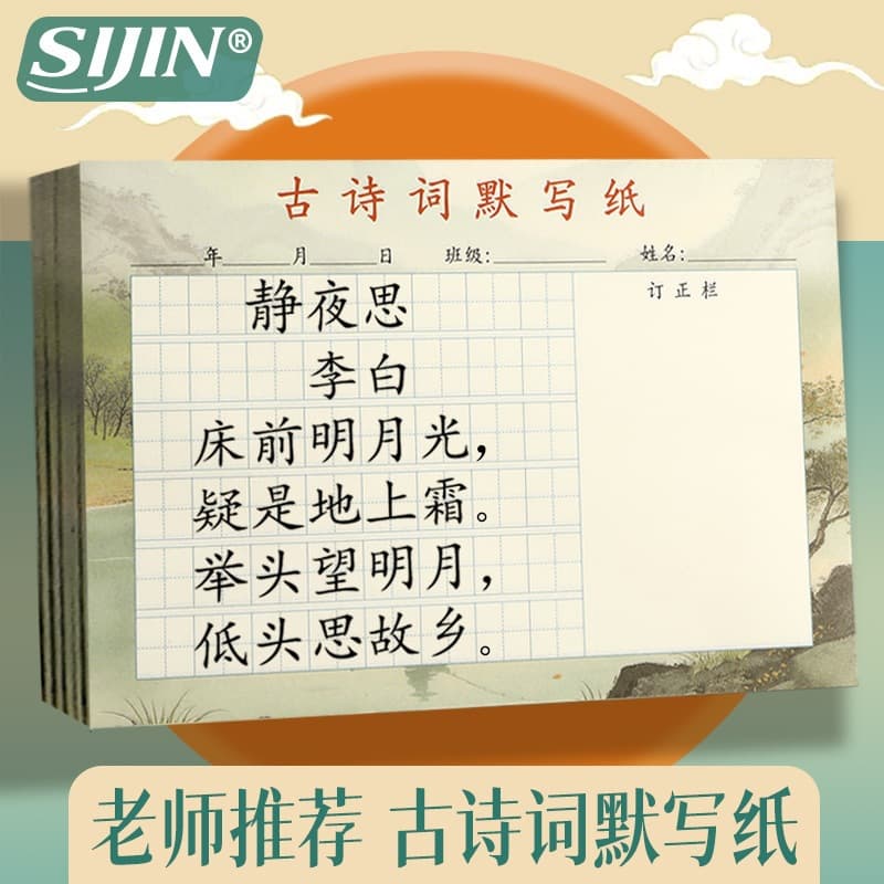 Sijin ancient poetry dictation paper field character grid with correction column thickened paper calligraphy practice book hard pen calligraphy copybook paper batch