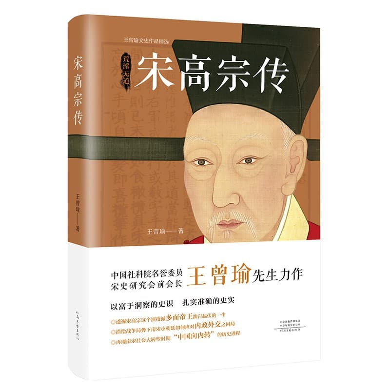 Biography of Emperor Gaozong of Song" by Wang Zengyu: The Turbulent Life of Emperor Gaozong of Song and the Era of Surging Historical Events