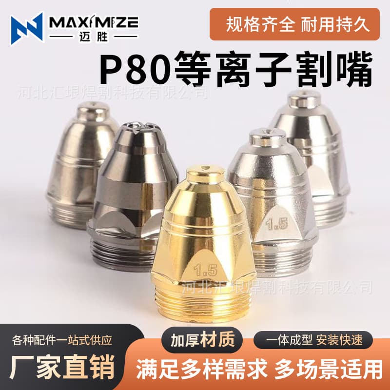 Plasma P80A cutting nozzle contact cutting nozzle electrode nozzle LGK100/ LGK120 cutting gun accessories