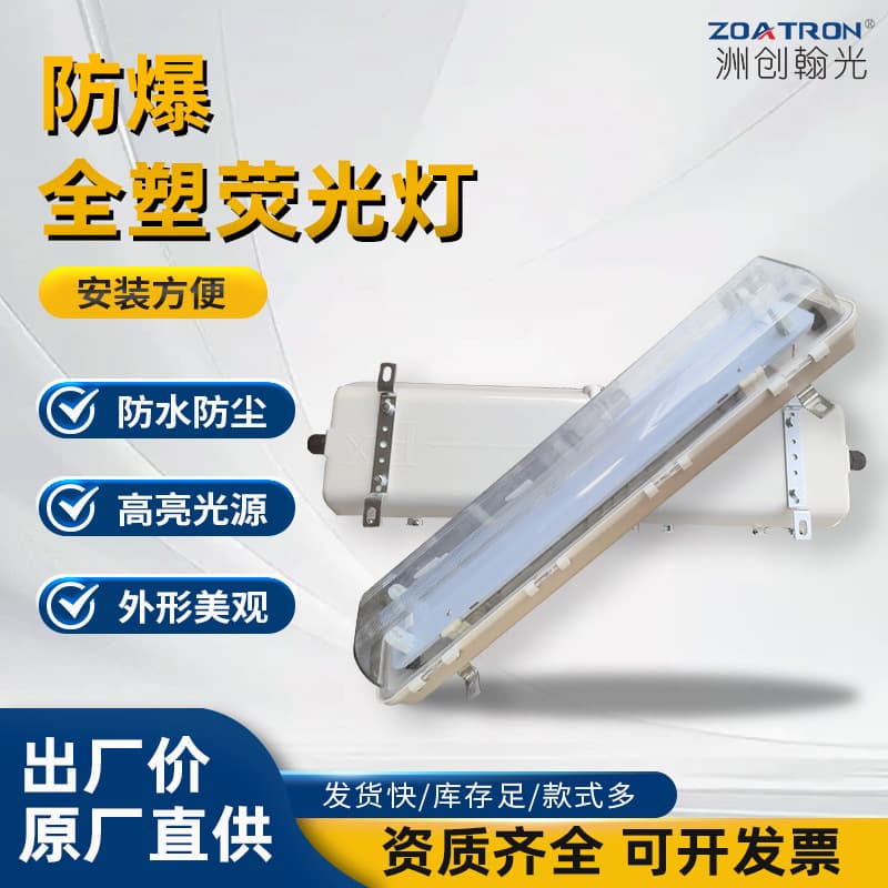 BYS explosion-proof and anti-corrosion all-plastic fluorescent lamp LED double tube 2*18W dust explosion-proof warehouse factory emergency lighting