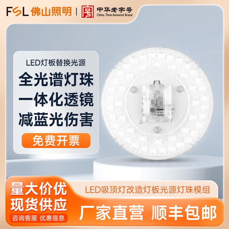 FSL Foshan Lighting LED ceiling light conversion panel light source module, shipping not included