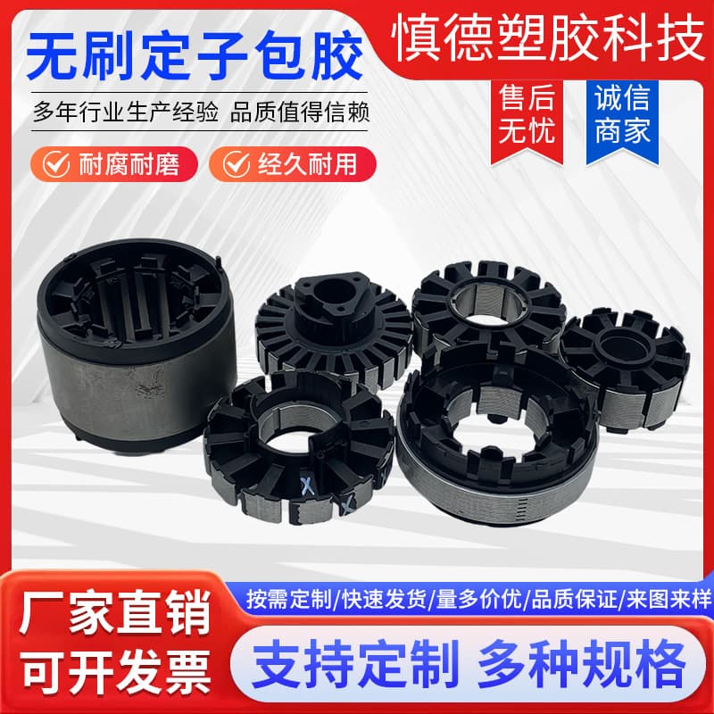 Brushless Motor Stator Encapsulation, Brushless Electric Vehicle DC Motor Stator Core, Custom Brushless Stator and Rotor Encapsulation
