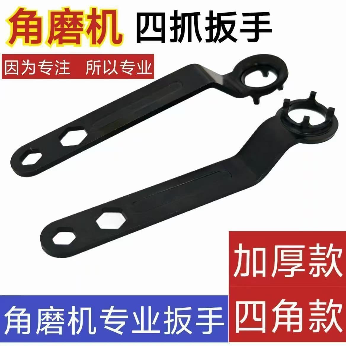 Angle grinder removal wrench, 100mm angle grinder four-jaw wrench, grinding machine wrench, handheld grinder wrench, universal.