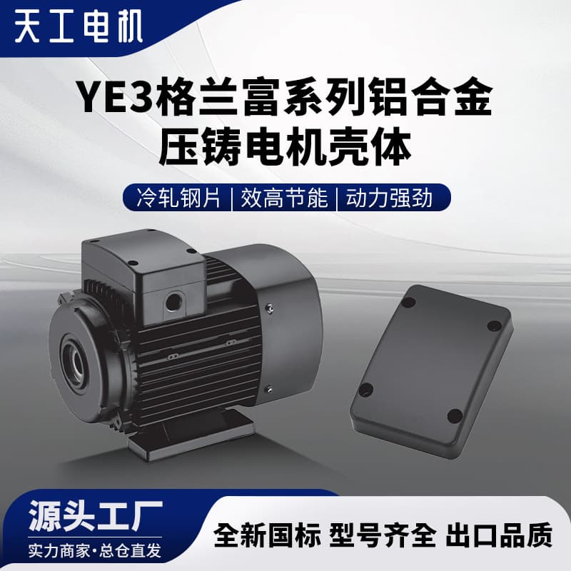 Tiangong YE3 Grundfos series aluminum alloy die-cast motor shell wire box cover aluminum die-cast motor casting three-phase