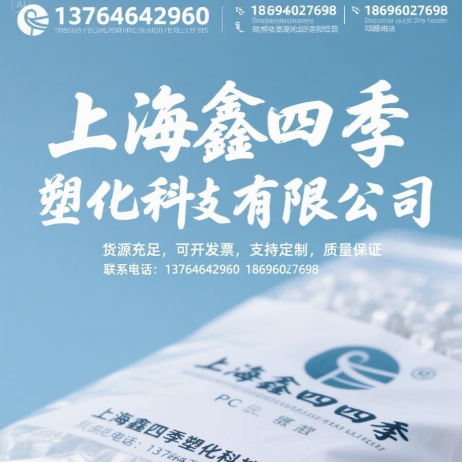 Engineering plastic PC pellets: high impact resistance, good optical transparency, excellent dimensional stability, widely used.