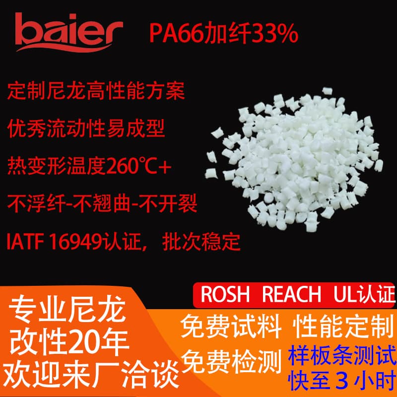 High Rigidity Glass Fiber Reinforced Nylon PA66 Modified Material 33% Glass Fiber Reinforced Dimensional Stability Anti-Shrinkage