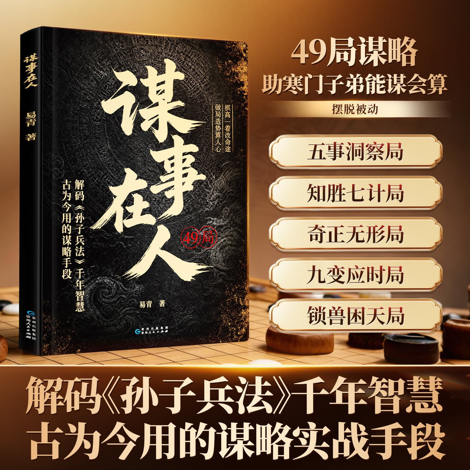 Mou Shi Zai Ren Official Book 49 Strategies to Help Humble Origins Plan and Calculate Decoding The Art of War