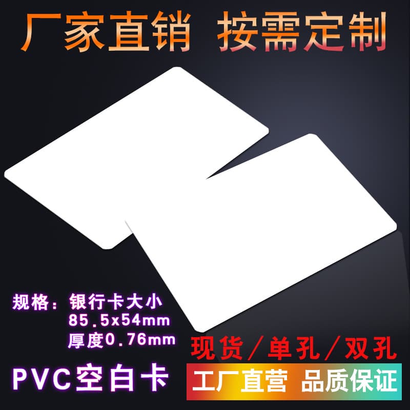 Factory direct stock of printed PVC white cards, blank cards, ID cards, telecommunications and mobile cable white cards, double-hole PVC cards.