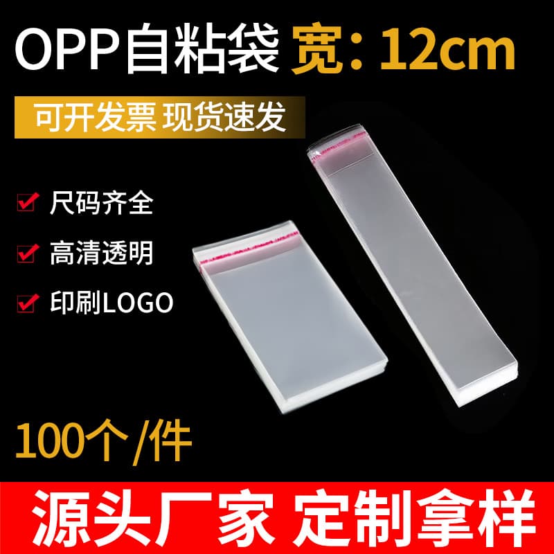 Multi-specification high-transparency OPP self-adhesive bags 12cm wide 100 decorations clothing storage packaging bags plastic packaging bags