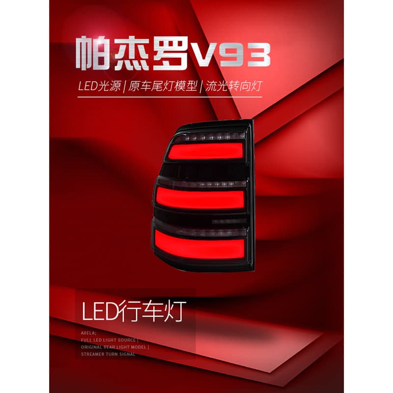 Suitable for 06-20 Mitsubishi Pajero V93/V97 taillight assembly modified LED running lights