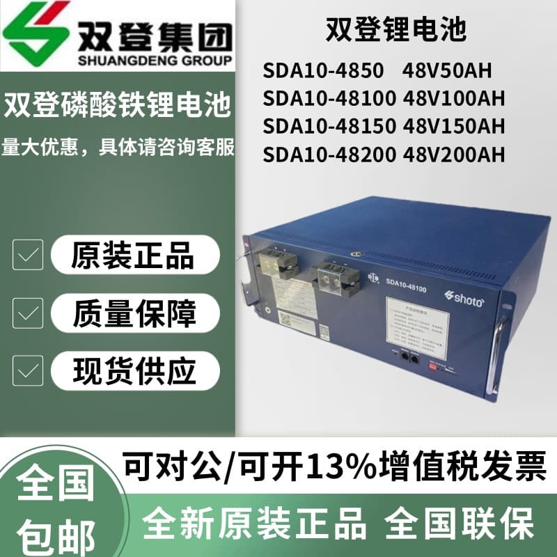 Shuangdeng 48V 100AH Lithium Iron Phosphate Battery SDA10-4850/100/200 for Telecom Tower Communication Solar Energy Storage
