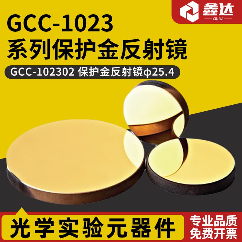GCC-1023 Series Protective Gold Reflective Mirror GCC-102301