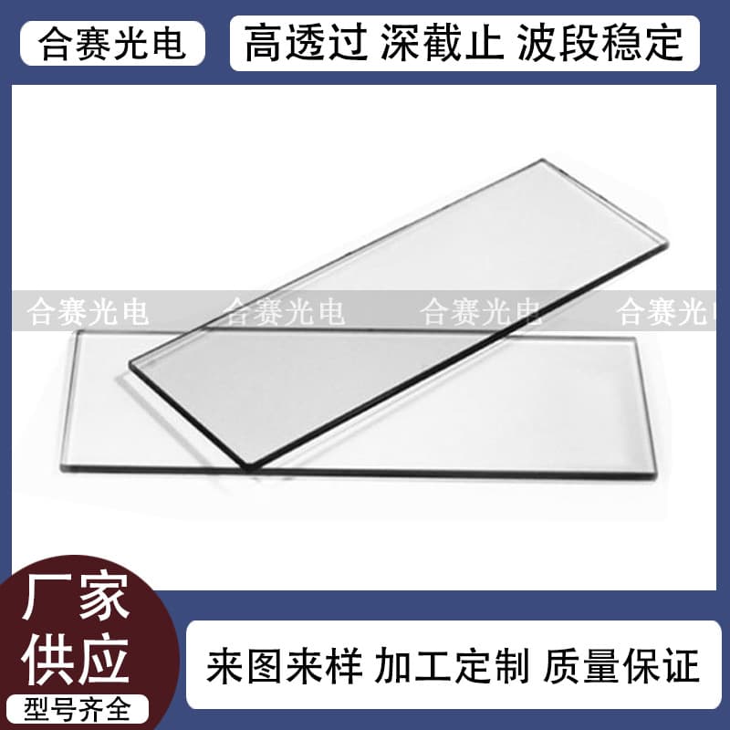Bulk Supply Visible Light 400nm-700nm High-Transmission Lens, Quartz High-Temperature Resistant Filter, Complete Specifications