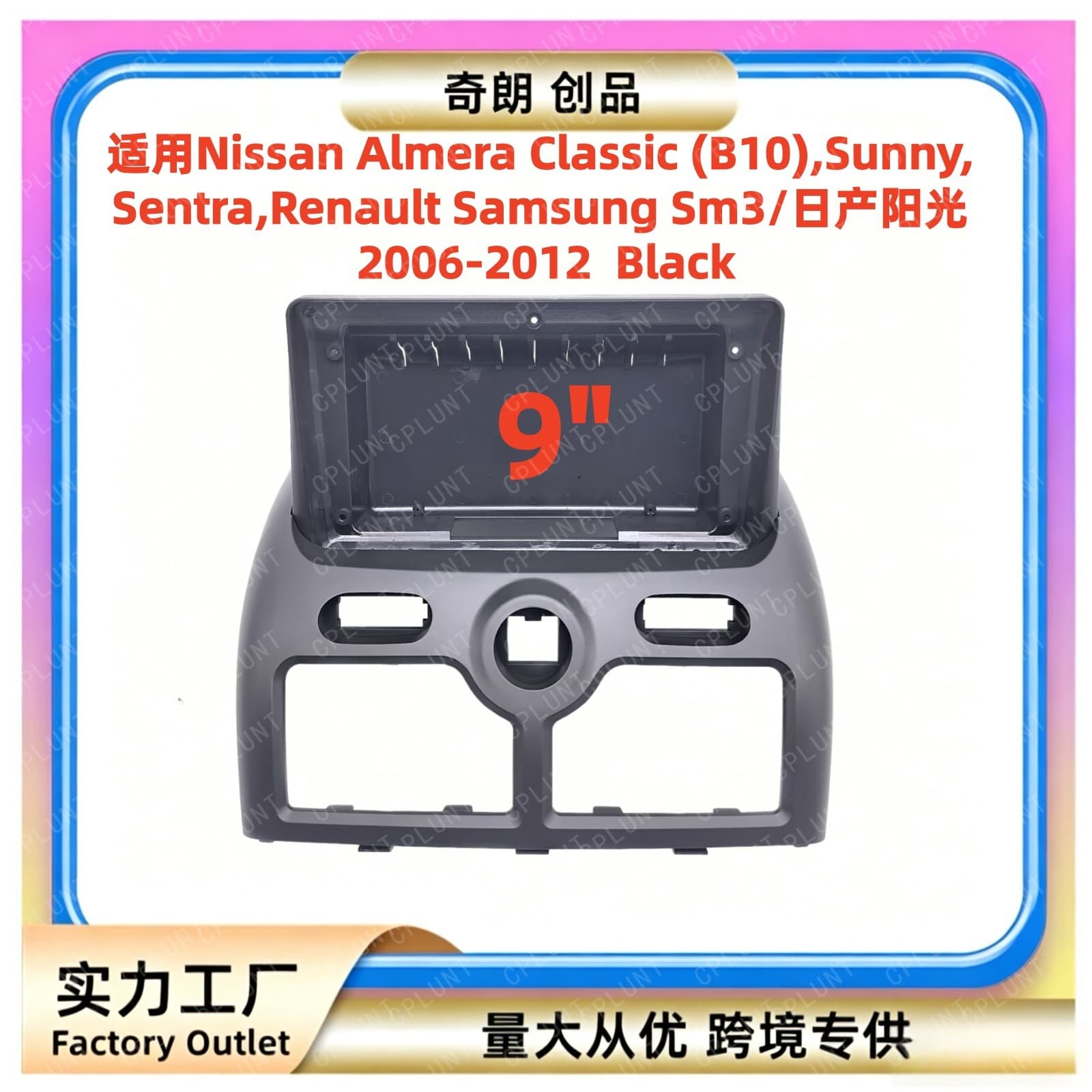 Suitable for 06-12 Nissan Sunny/Almera Classic (B10) car navigation panel