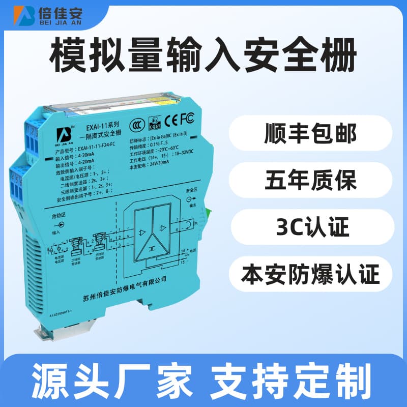 Beijia'an EXAI Analog Input Type Isolated Safety Barrier Intrinsically Safe Explosion-Proof