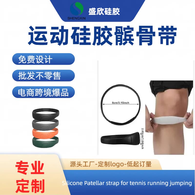 Easy to clean, durable, odorless, waterproof silicone patellar strap, cross-border thin patellar strap, custom basketball knee brace.