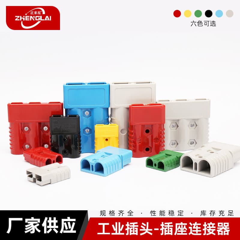 Zhenglai 50A/120A/175A/350A connectors, lithium battery sockets, high-current fast charging plugs for forklifts.