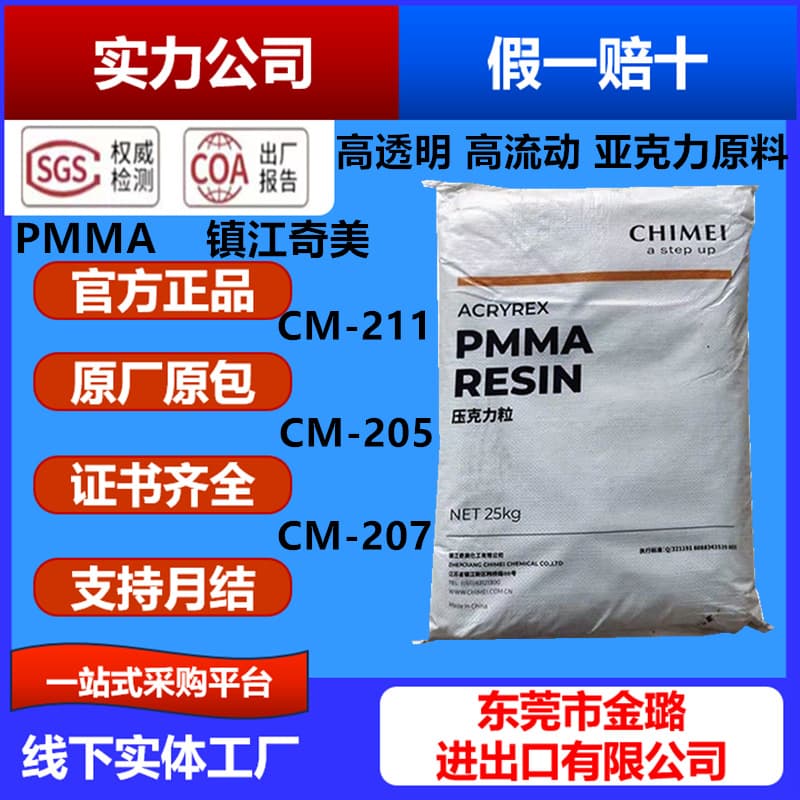 PMMA Zhenjiang Chi Mei CM-211 207 205 transparent acrylic high flow high temperature resistant instrument housing