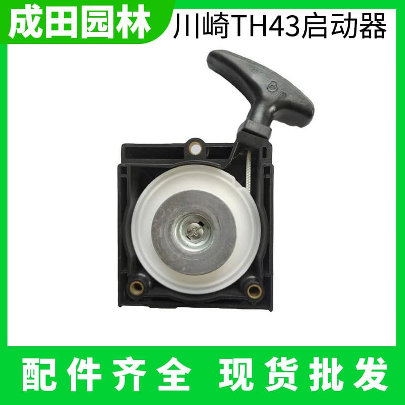 Lawn Mower Parts TH43 Brush Cutter Pull Start Recoil Starter Trimmer Garden Hand Pull Starter Hedge Trimmer
