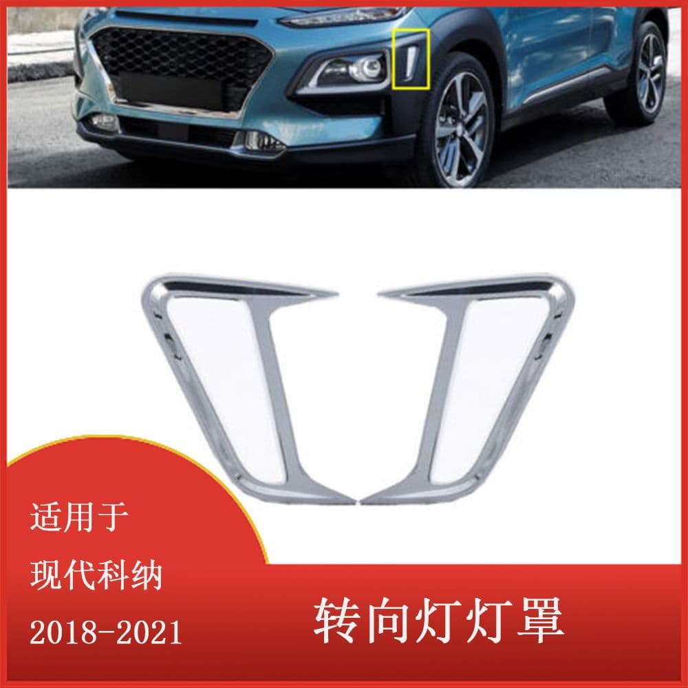 Applicable to Hyundai Kona 2018-2021 double turn signal lamp cover decoration parts