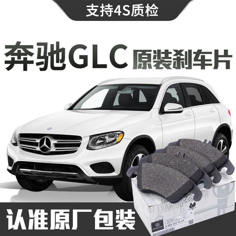 Original ceramic front and rear brake pads for Mercedes-Benz GLC/200/260/300.