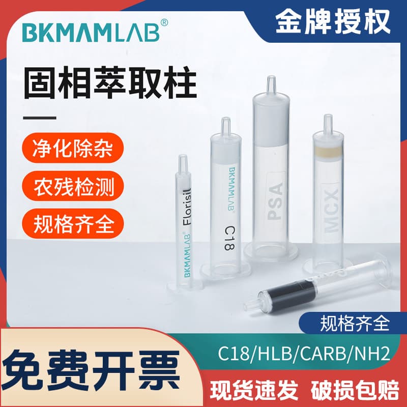 Solid Phase Extraction Columns: C18, CARB, GCB, MCX, MAX, PSA, HLB, NH2, Florisil Filters, SPE