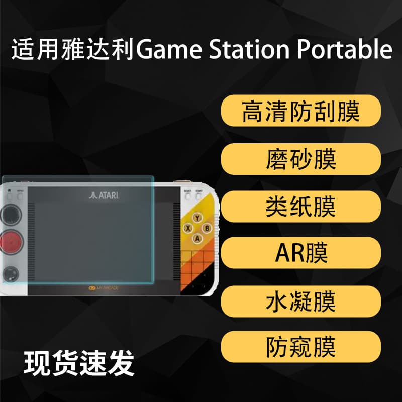 High-definition AR anti-reflective paper-like water gel soft film for Atari Game Station Portable handheld console screen