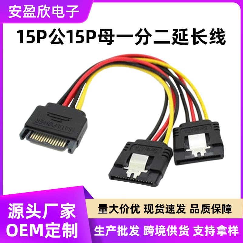 15pin to sata power cord desktop computer one-to-two wire hard drive 15P male to 15P female power cord wholesale
