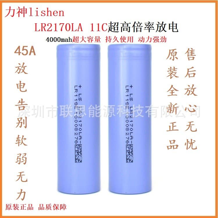 Genuine Lishen 2170LA lithium battery 4000 large capacity 11C45A strong power electric vehicle drone electrical appliances