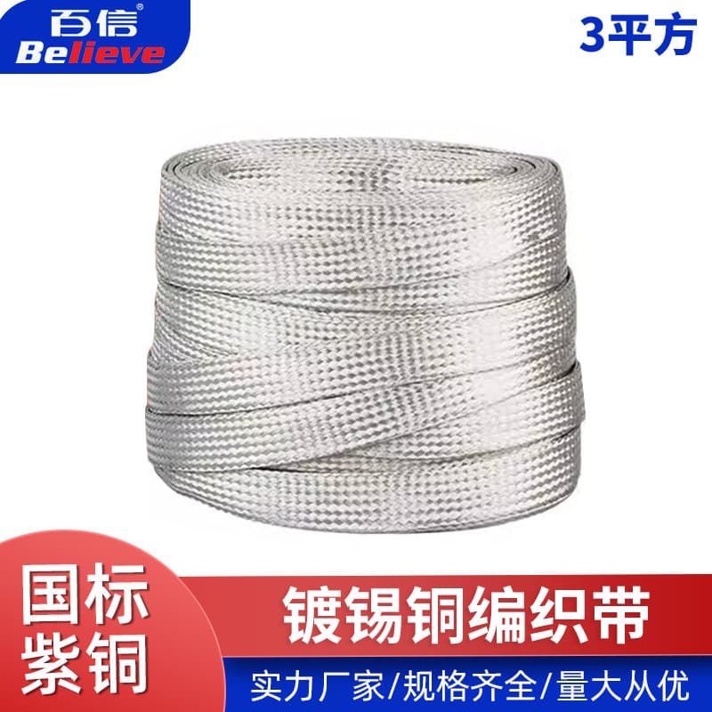 Manufacturer supplies tin-plated copper braided strip, conductive strip, tin-plated copper braided wire, 3 square millimeters, price per meter.