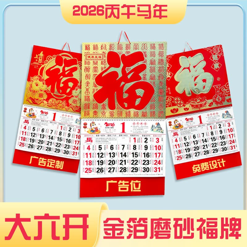 2026 High-End "Fu" Character Wall Calendar with Gold Foil Logo, Corporate Advertising Calendar, Large Size, Gold Foil Hanging Tag, Wholesale Calendar