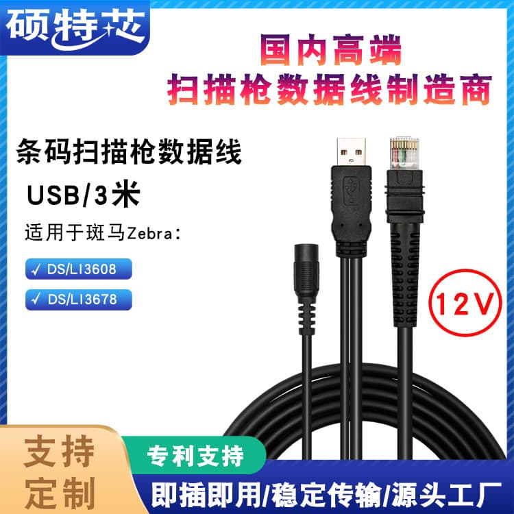 Applicable spot code two-dimensional scanning gun DS3608LI3608 DS3678LI3678 data cable 3 m USB-12V