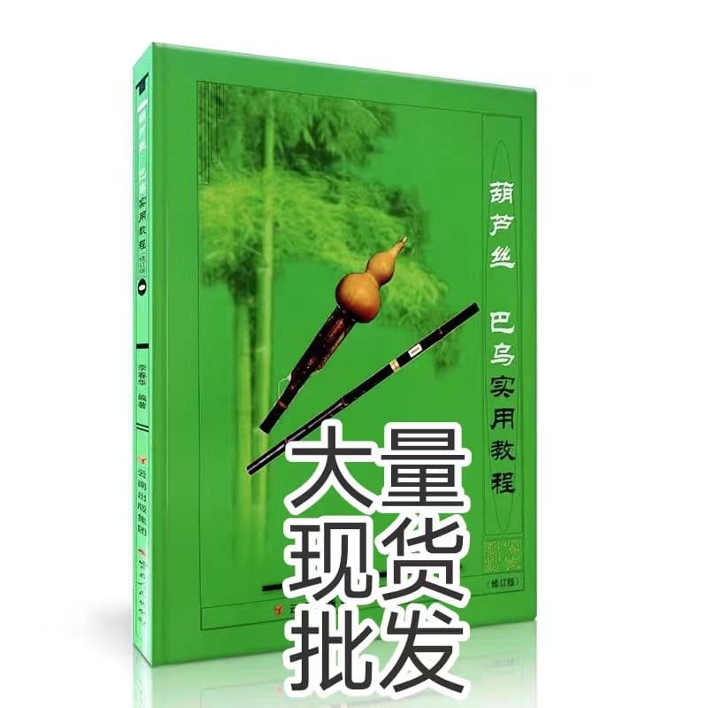 Practical Hulusi Bawu Tutorial by Li Chunhua for Beginners, Hulusi Teaching Materials and Guidebook