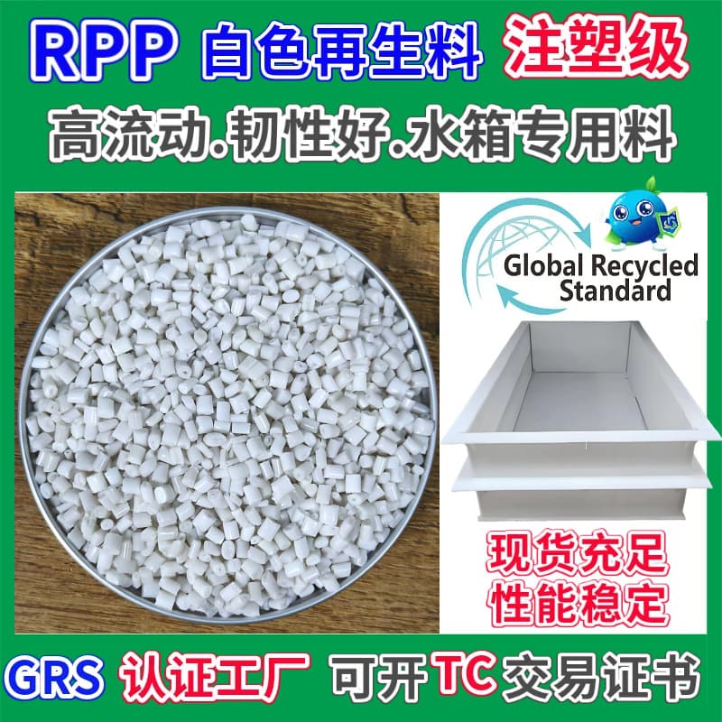Off-white PP recycled pellets, special material for water tanks, GRS certified white injection molding high flow and good toughness RPP recycled material