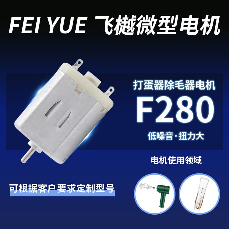 F280 Egg Beater DC Motor, Geared Motor, Home Appliance Hair Remover Vibration Motor, Miniature Motor, Factory Wholesale