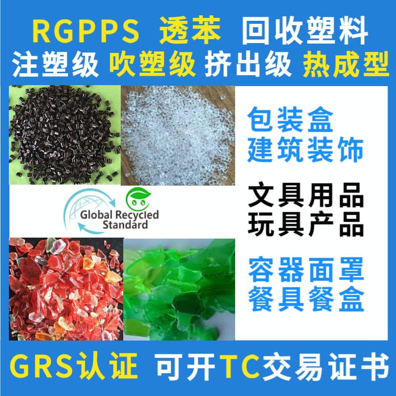 GRS certified RGPPS recycled plastic pellets, PCR-RPS colored transparent PS pellets, manufacturer from Ningbo, Zhejiang