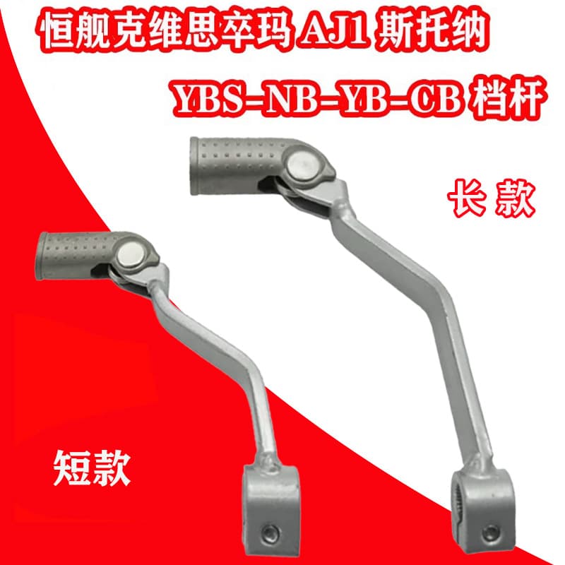 Stoner Zuma AJ1 Kewei Si Hengjian S5S6S7S8 CBS NB300 YBS300H Gear Shift Folding Shift Lever