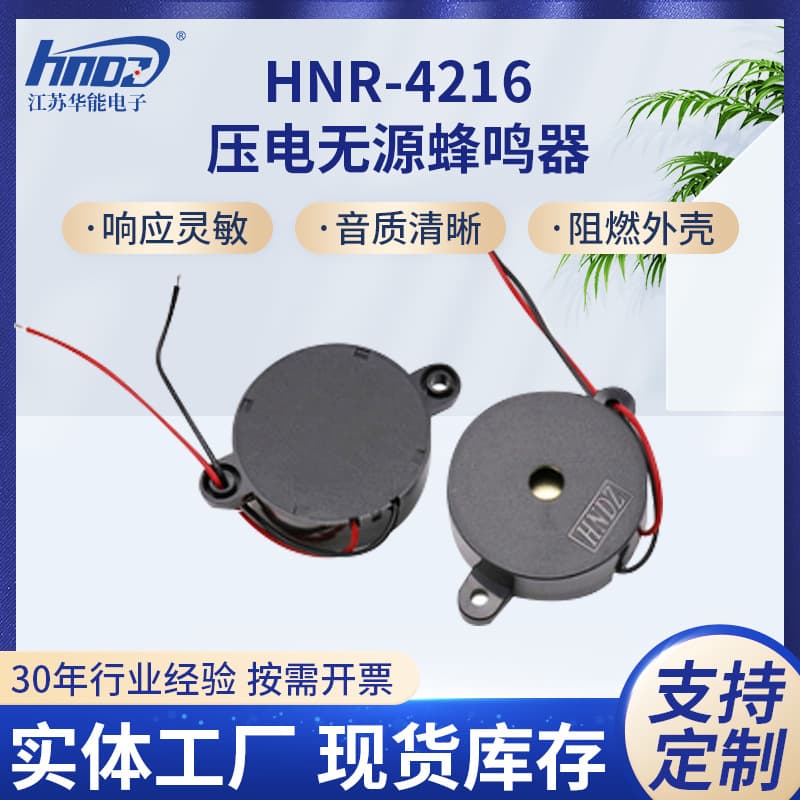 Jiangsu Huaneng HNR-4216 Buzzer Instrument Prompt Lead Piezoelectric Passive Buzzer Spot
