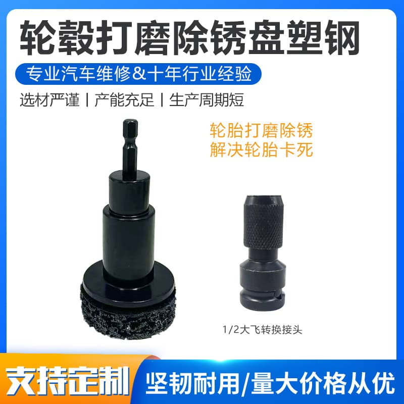 Wheel hub, axle head, brake disc grinding head, rust removal and maintenance tools, maintenance to prevent jamming, hard plastic, safe and wear-resistant.