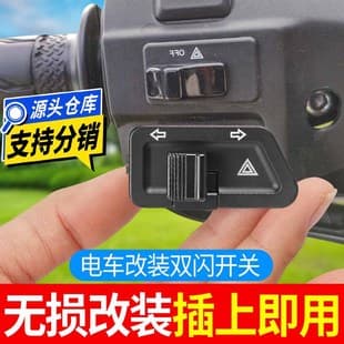 [Modified Dual Flash] Electric Vehicle Turn Signal Dual Flash Integrated Switch, Modified Motorcycle Flash Warning Light Button