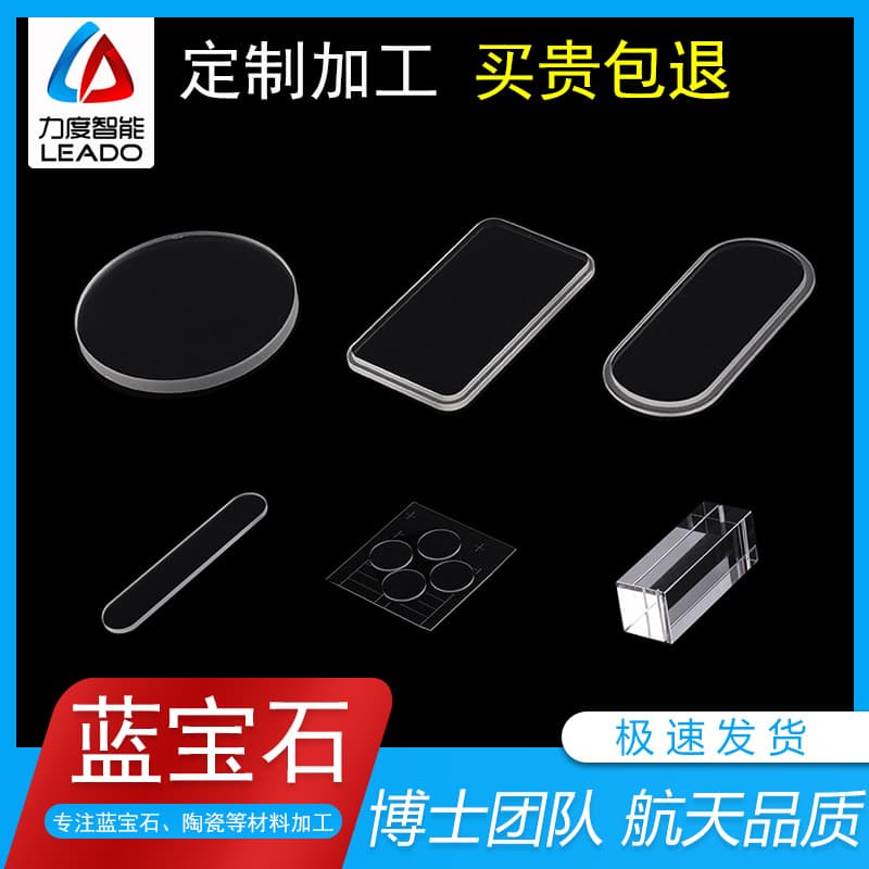 Sapphire glass lens processing and customization, flat filters, beauty device ice-cool light guide lenses, filter sheets, window panes