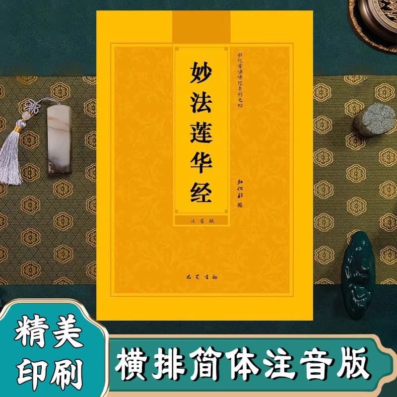 Lotus Sutra Phonetic Edition, Great Vehicle Wonderful Dharma Lotus Sutra Simplified Phonetic Version, 28 Chapters, Buddhist Scripture Recitation Book for Free Distribution