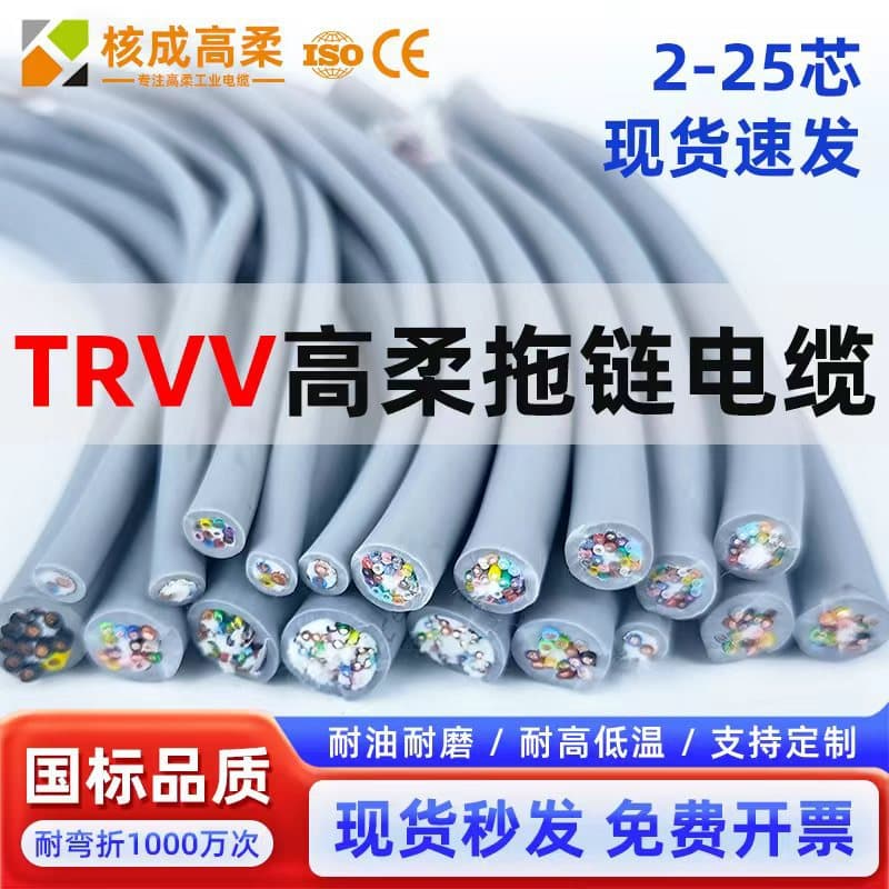 TRVV highly flexible drag chain cables, 0.2/0.3/0.5/0.75mm², resistant to bending, oil, and abrasion