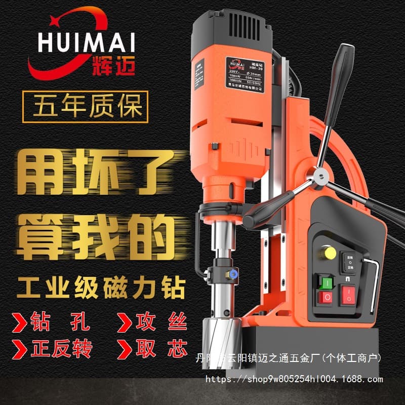 Huimai Magnetic Drill - Multifunctional Industrial Grade Magnetic Base Drill for Core Drilling, Tapping, Hollow Drilling, Compact Portable Drilling Machine Wholesale