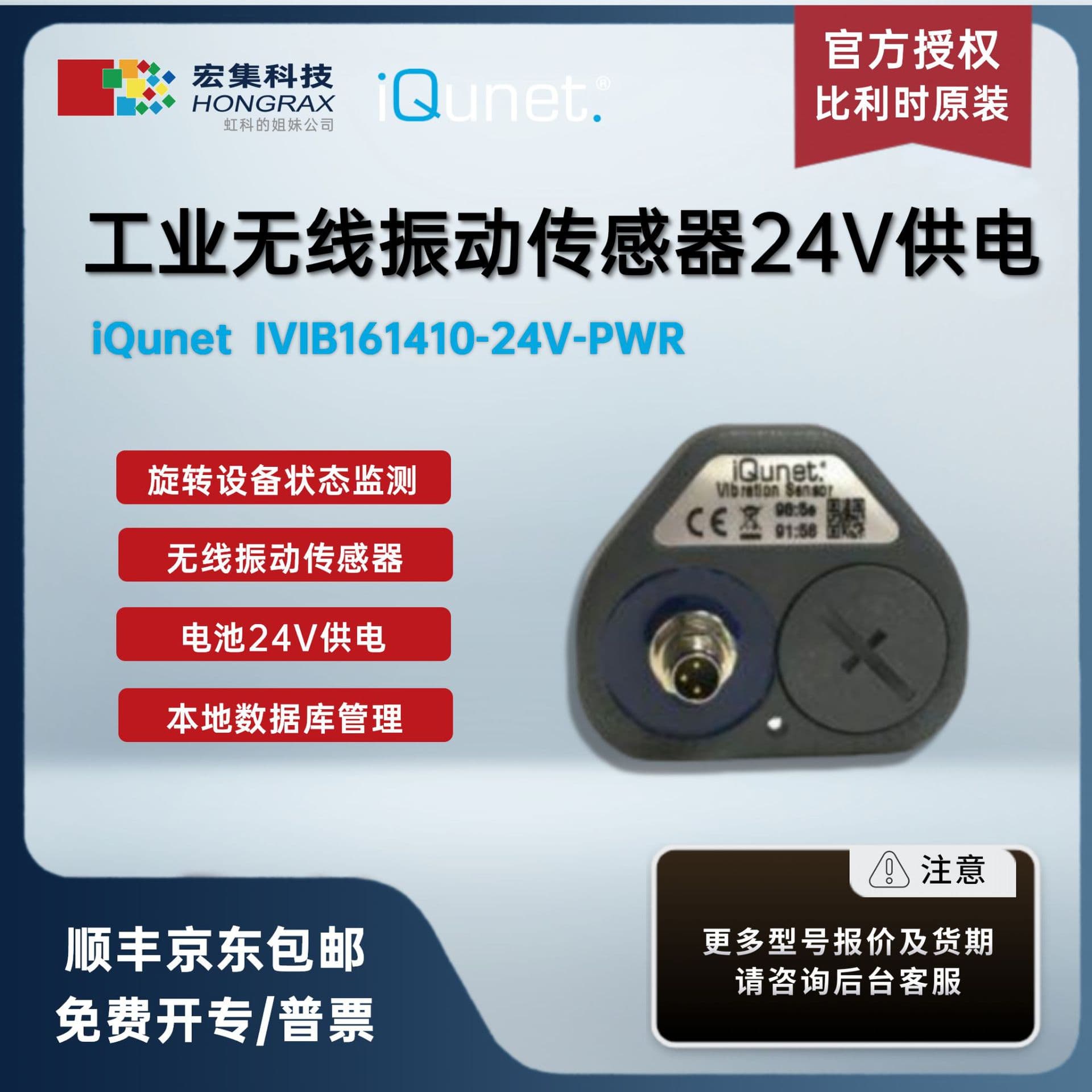 Hongji iQunet wireless vibration sensor 24V powered IVIB161410-24V-PWR