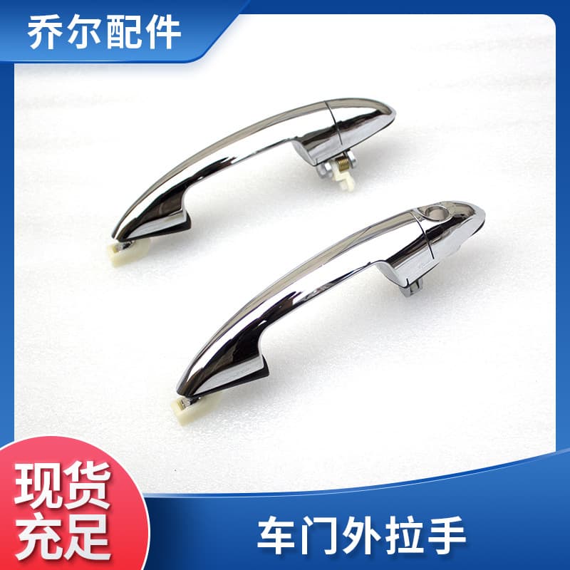 Factory supply in-stock car door outer handle, middle door handle, front door pull handle, car accessories outer handle