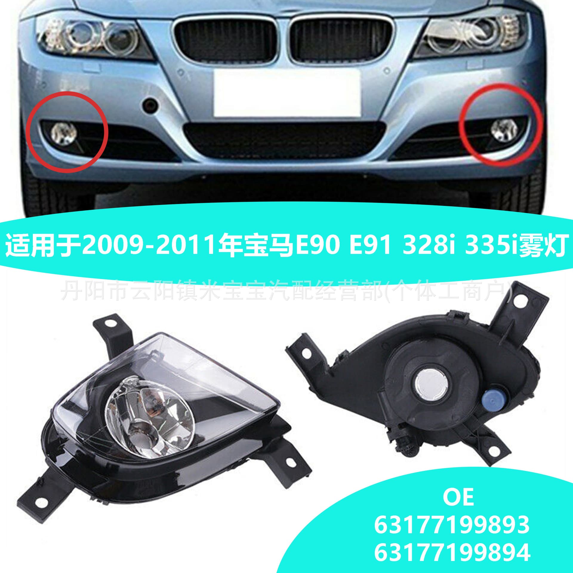 Suitable for 09-11 BMW E90 E91 328I Fog Lights 63177199893 63177199894